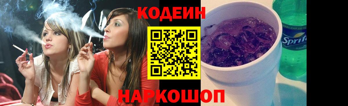 Codein напиток Lean (лин) Россия