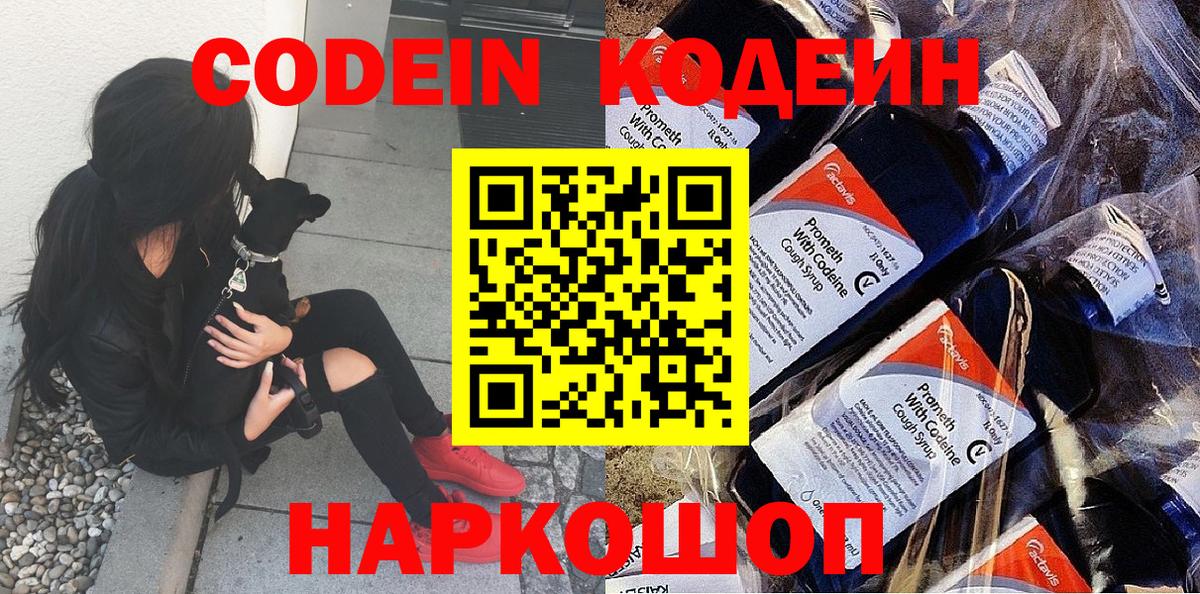 Codein Purple Drank  Вход с VPN  Кодеиновый сироп Lean Purple Drank  Россия 